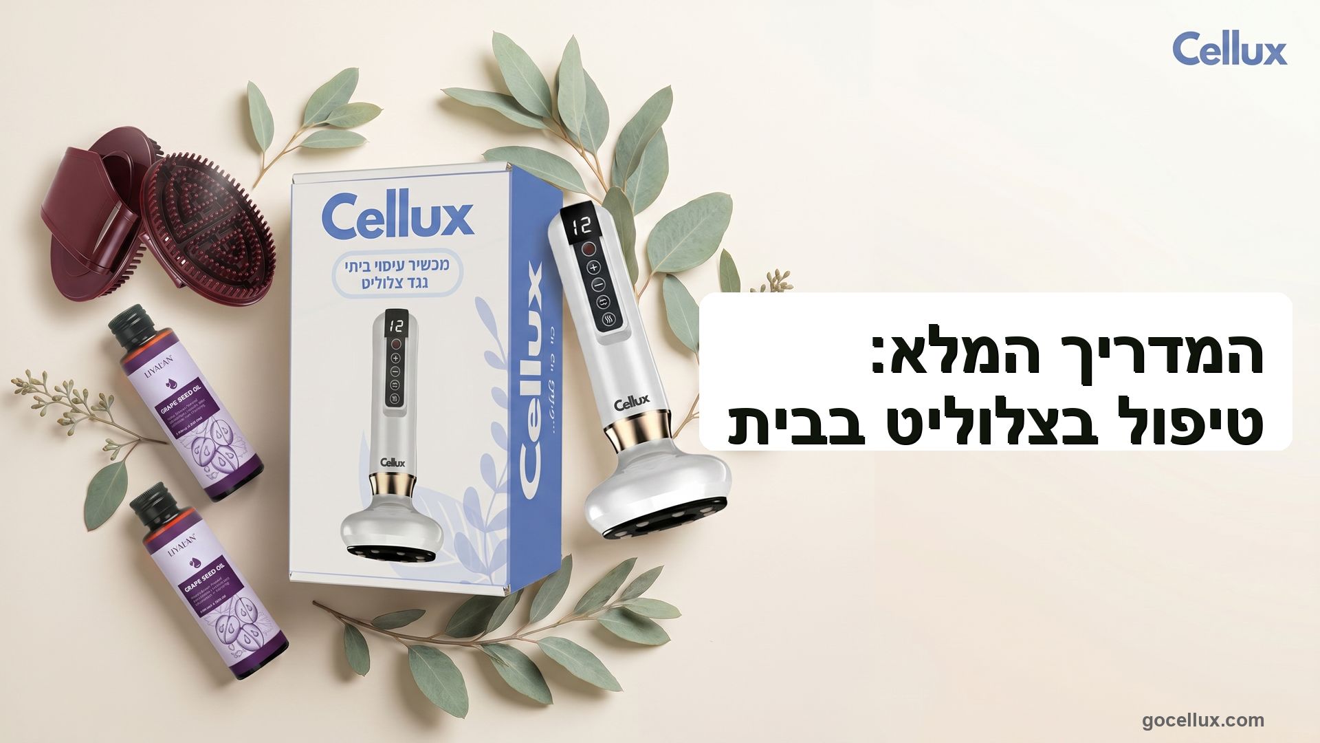 המדריך המלא לטיפול בצלוליט בבית עם Cellux