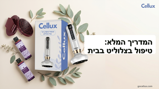 המדריך המלא: טיפול בצלוליט בבית