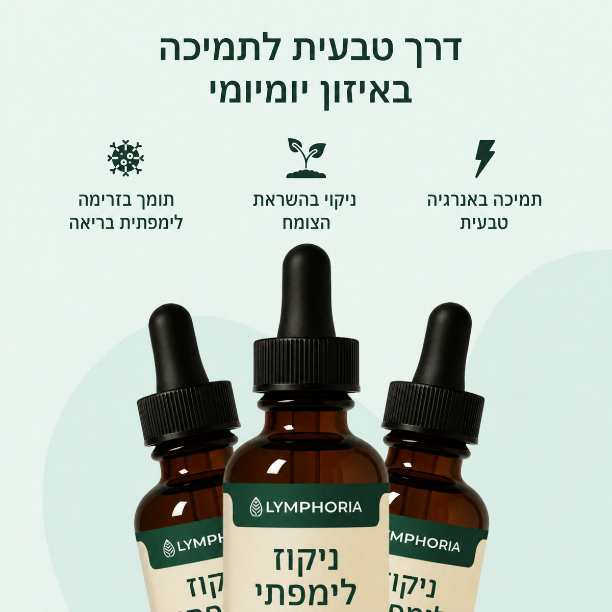 טיפות טבעיות לניקוז לימפתי