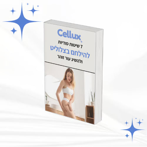 ספר דיגיטלי חינם: איך להילחם בצלוליט