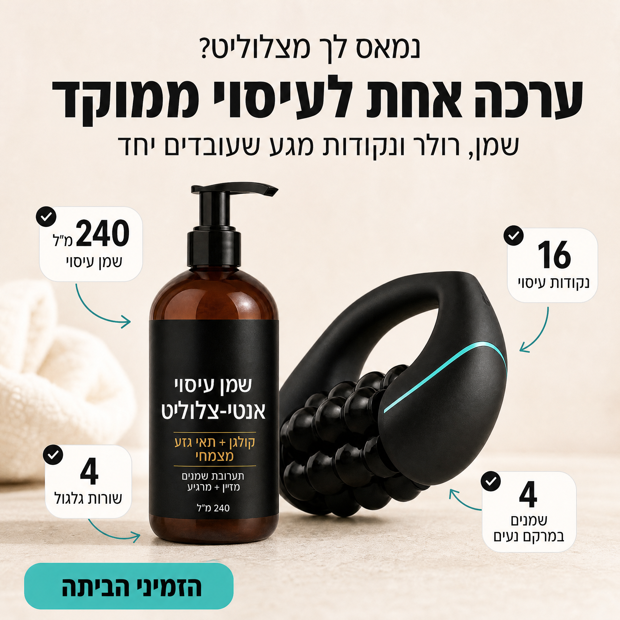 רולר אנטי-צלוליט חשמלי 360 מתקדם + שמן לטיפול בצלוליט 240 מ״ל - הערכה המושלמת