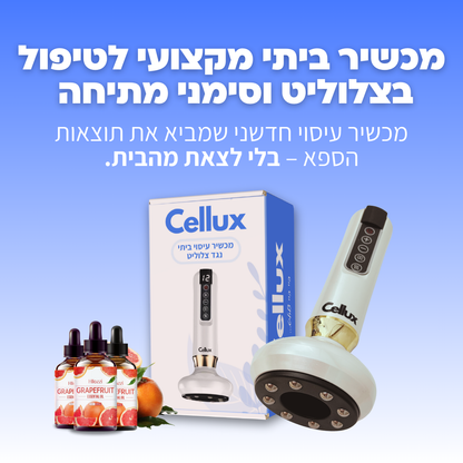 ערכה ביתית לטיפול בצלוליט וסימני מתיחה