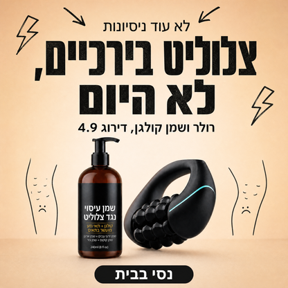 רולר אנטי-צלוליט חשמלי 360 מתקדם + שמן לטיפול בצלוליט 240 מ״ל - הערכה המושלמת