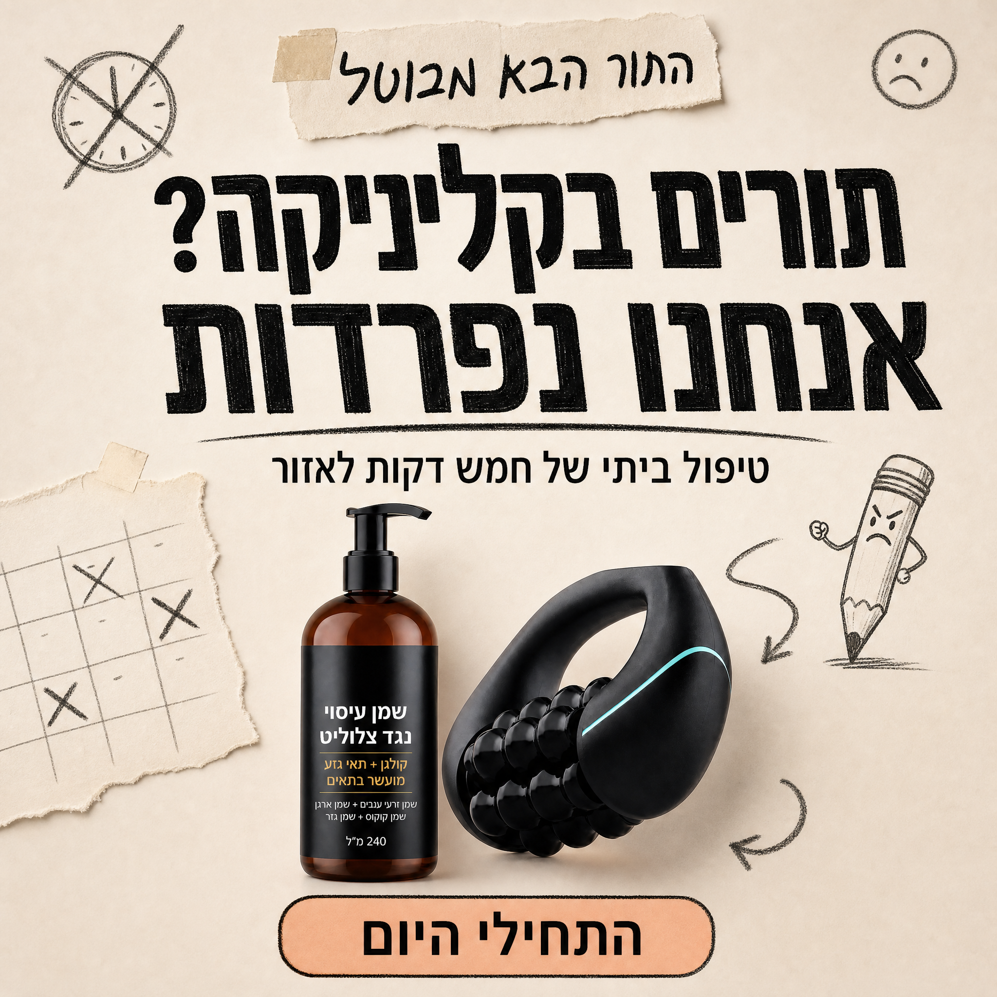 רולר אנטי-צלוליט חשמלי 360 מתקדם + שמן לטיפול בצלוליט 240 מ״ל - הערכה המושלמת