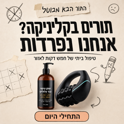רולר אנטי-צלוליט חשמלי 360 מתקדם + שמן לטיפול בצלוליט 240 מ״ל - הערכה המושלמת